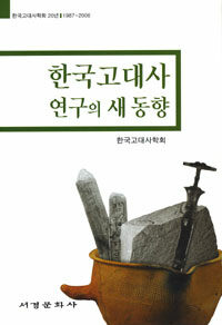 한국고대사 연구의 새 동향