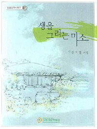생을 그리는 미소 : 한기철 시집