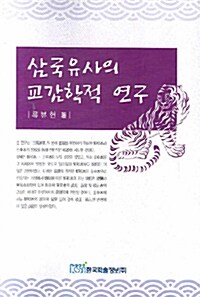 삼국유사의 교감학적 연구