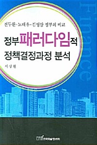 정부 패러다임적 정책결정과정 분석