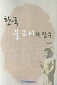 한국 불교시의 탐구