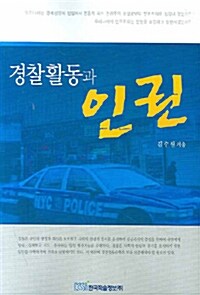 경찰활동과 인권