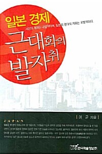 일본 경제 근대화의 발자취