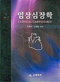 [중고] 임상 심장학