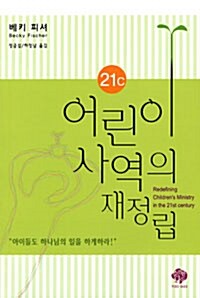 21C 어린이 사역의 재정립