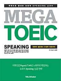 [중고] Mega TOEIC Speaking