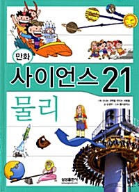 [중고] 만화 사이언스 21 물리