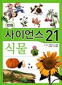 만화 사이언스 21 식물