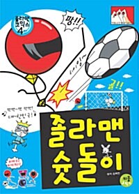 [중고] 졸라맨 슛돌이