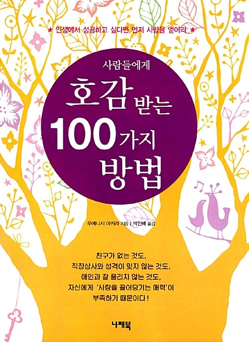 사람들에게 호감 받는 100가지 방법