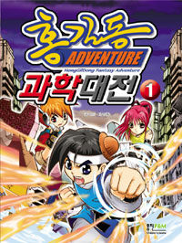 홍길동 adventure 과학대전 =Honggildong fantasy adventure