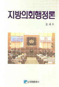 지방의회행정론