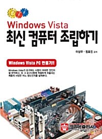 Windows Vista 최신 컴퓨터 조립하기