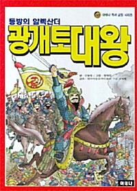 동방의 알렉산더, 광개토대왕