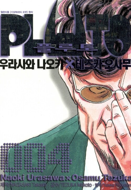 [중고] 플루토 Pluto 4