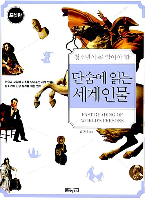 단숨에 읽는 세계인물 (포켓판)