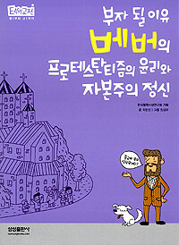 베버의 프로테스탄티즘의 윤리와 자본주의 정신:부자 될 이유