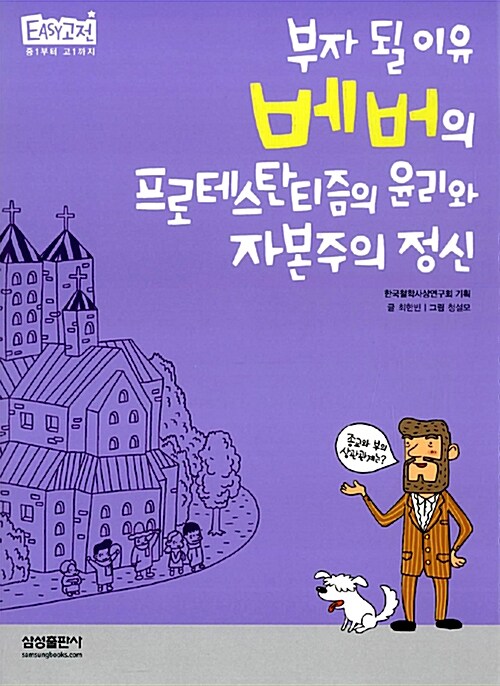 부자 될 이유 베버의 프로테스탄티즘의 윤리와 자본주의 정신