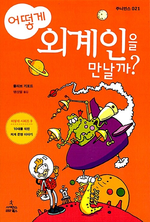 어떻게 외계인을 만날까?