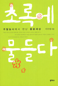 초록에 물들다 : 주말 농사에서 만난 풀꽃세상
