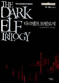 다크 엘프 트릴로지:the legend of Drizzt