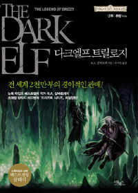 다크 엘프 트릴로지:the legend of Drizzt