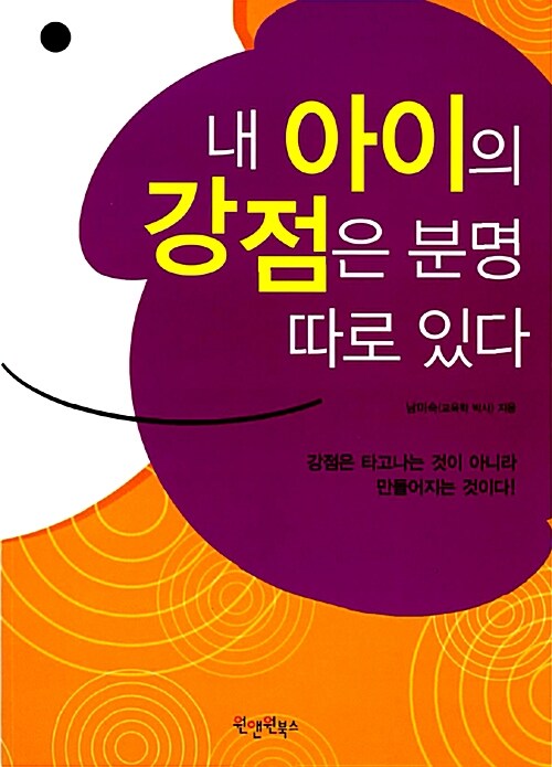 [중고] 내 아이의 강점은 분명 따로 있다