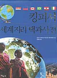 킹피셔 세계지리 백과사전. 1: 살아있는 지구