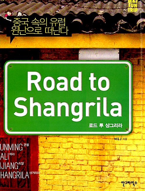 로드 투 샹그리라= Road to Shangrila: 중국 속의 유럽 윈난으로 떠난다