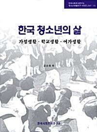 한국 청소년의 삶