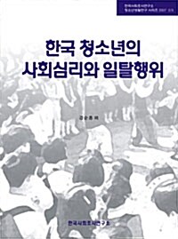 한국 청소년의 사회심리와 일탈행위
