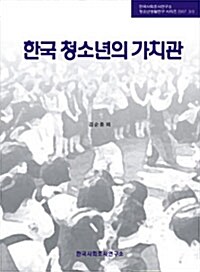 한국 청소년의 가치관