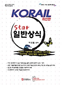 KORAIL Star 일반상식