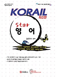 KORAIL Star 영어
