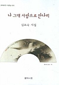 나 그대 사랑으로 만나리