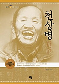 소풍을 마치고 하늘로 간 시인, 천상병