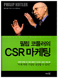(필립 코틀러의)CSR 마케팅