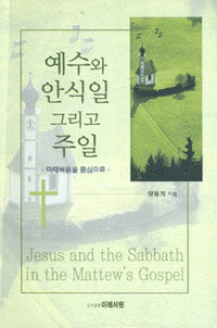 예수와 안식일 그리고 주일= Jesus and the Sabbath in Matthew's Gospel