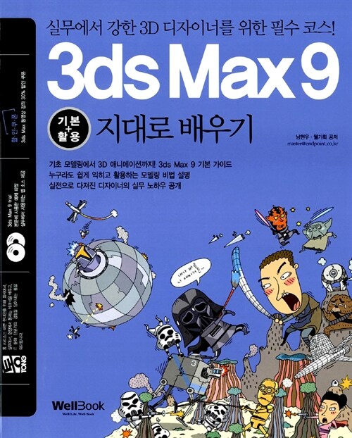 통 3ds Max 9 기본 + 활용 지대로 배우기