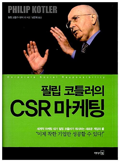 [중고] 필립 코틀러의 CSR 마케팅