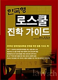 한국형 로스쿨 진학 가이드