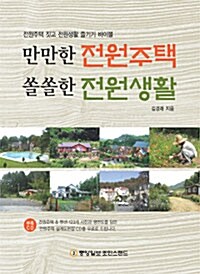 만만한 전원주택 쏠쏠한 전원생활