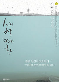 새벽예찬 표지이미지