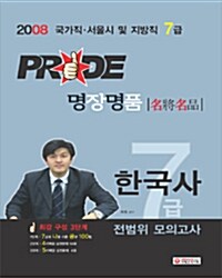 Pride 명장명품 한국사 7급 전범위 모의고사