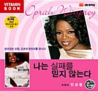 [CD] 나는 실패를 믿지 않는다 - 오디오 CD 1장