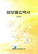 정보통신백서 2006