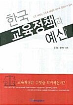 한국 교육정책과 예산