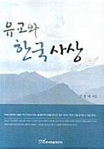 [중고] 유교와 한국사상