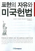 [중고] 표현의 자유와 미국헌법