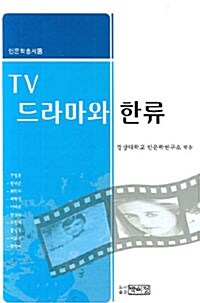 [중고] TV 드라마와 한류